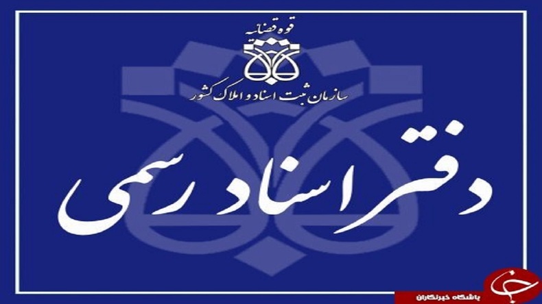 دفاتر اسناد رسمی در تمام روز‌های هفته فعال است