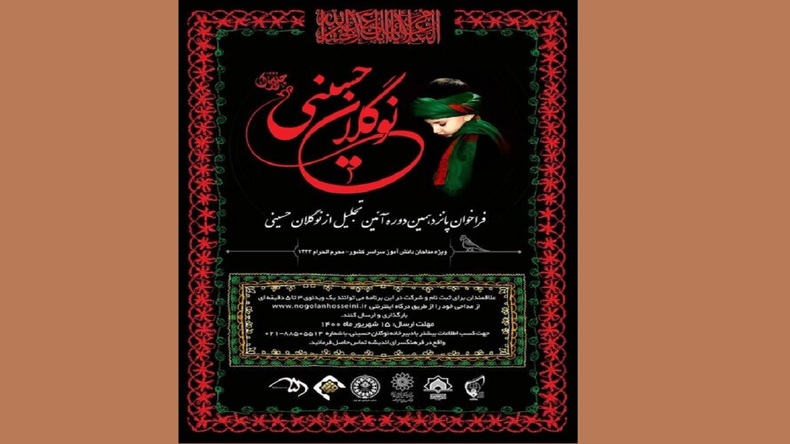 فراخوان پانزدهمین آیین تجلیل از نوگلان حسینی منتشر شد