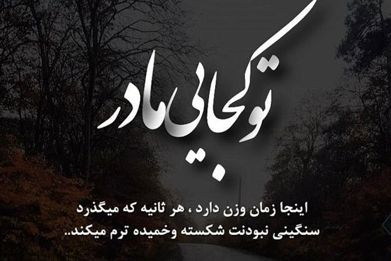 گزارشی برای مادرم که رفت و تنهایی را به جانمان نشاند