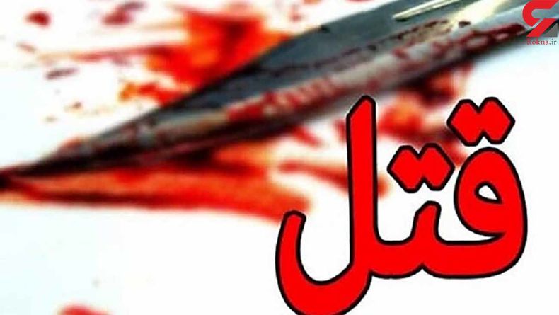 قتل هولناک در بلوار امام موسی صدر