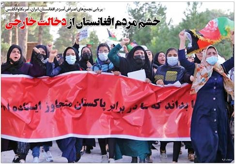 خشم مردم افغانستان از دخالت خارجی