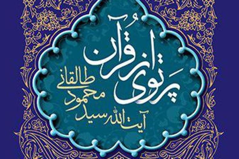 تفسیر «پرتوی از قرآن»؛ از خوانش اجتماعی تا توجه به موسیقی کلمات