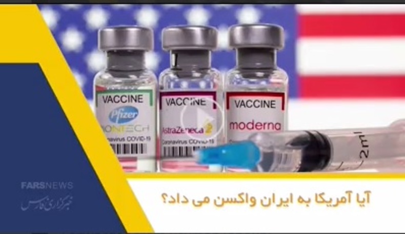 آیا ایالات متحده واکسن در اختیار ایران قرار می‌داد؟