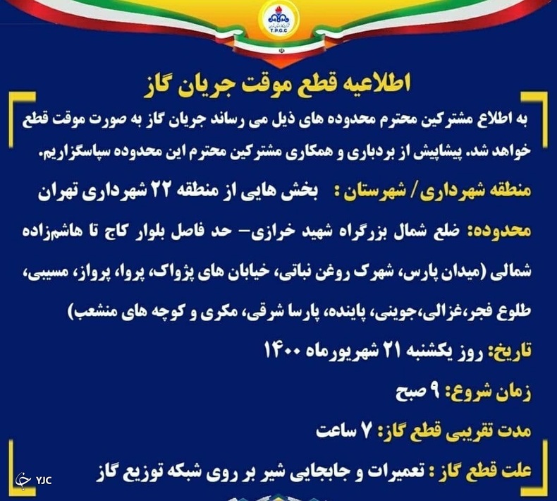 گاز منطقه ۲۲ تهران فردا ۷ ساعت قطع می‌شود