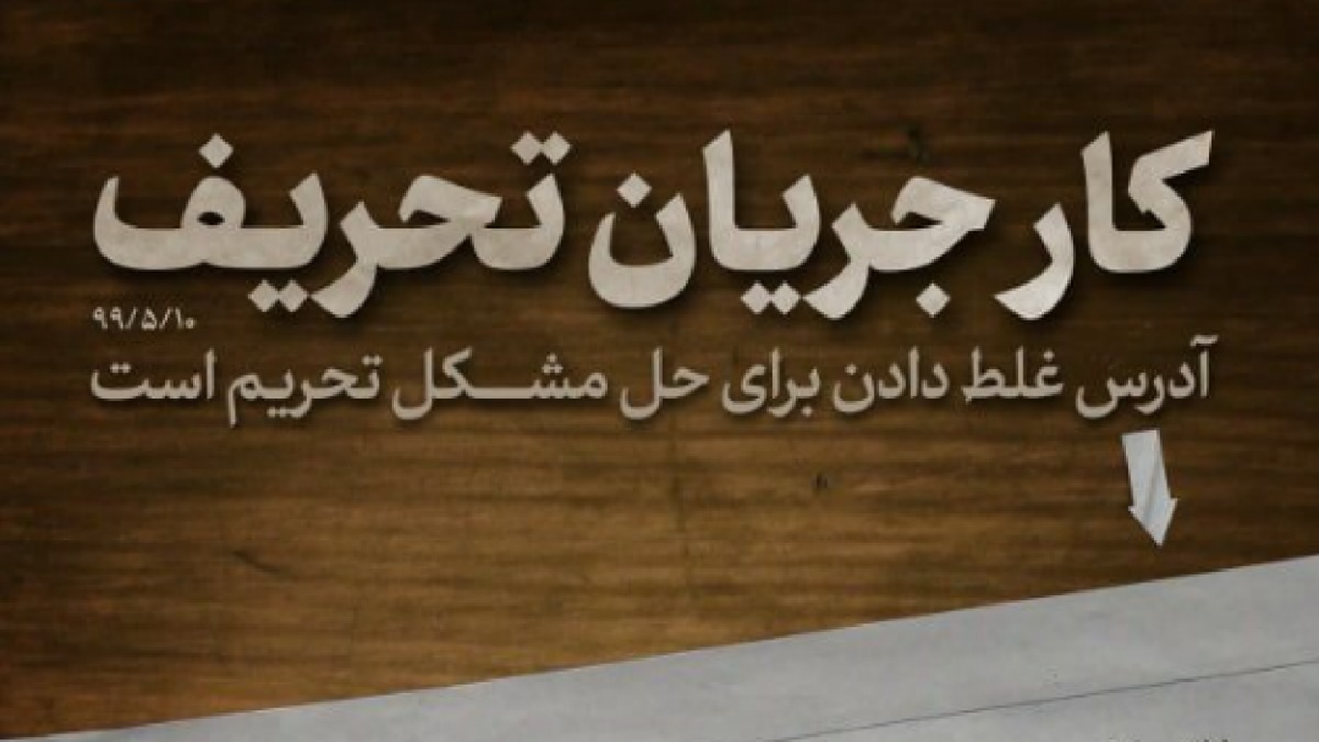 قانون ضدتحریمی مجلس در حال اجرا رو سیاهان برجام مشغول تحریف