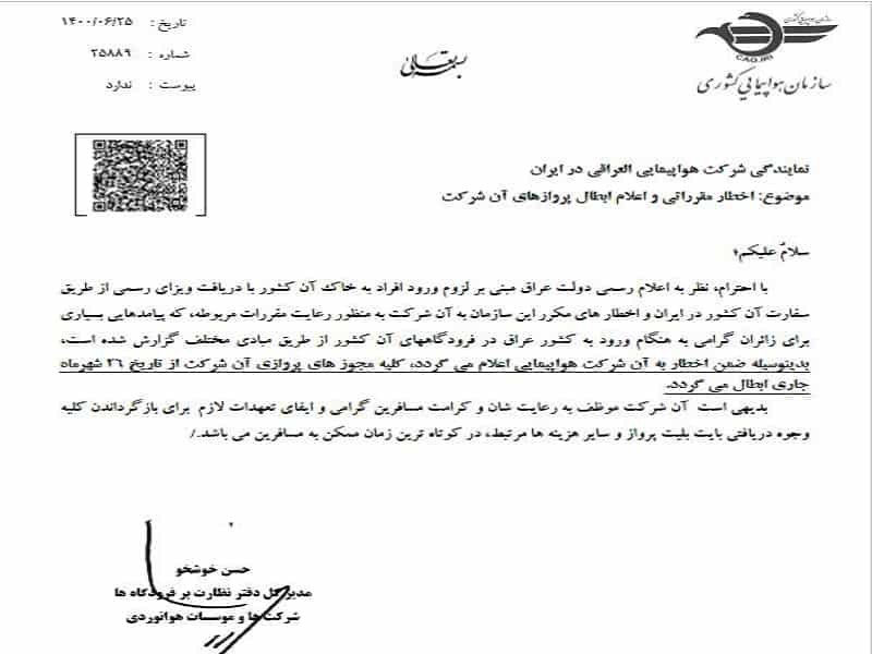 ابطال مجوز پروازهای شرکت ‌‌العراقی از سوی ایران به دلیل تخلف در موضوع روادید+سند