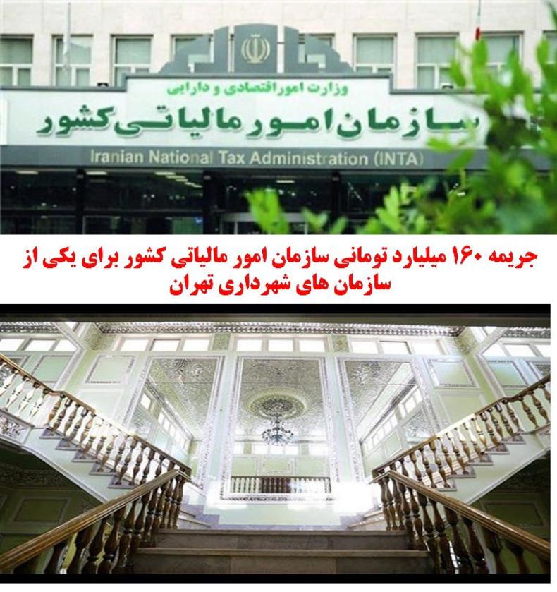 ١۶٠ میلیارد تومان جریمه مالیاتی ارث یکی از سازمان های شهرداری تهران