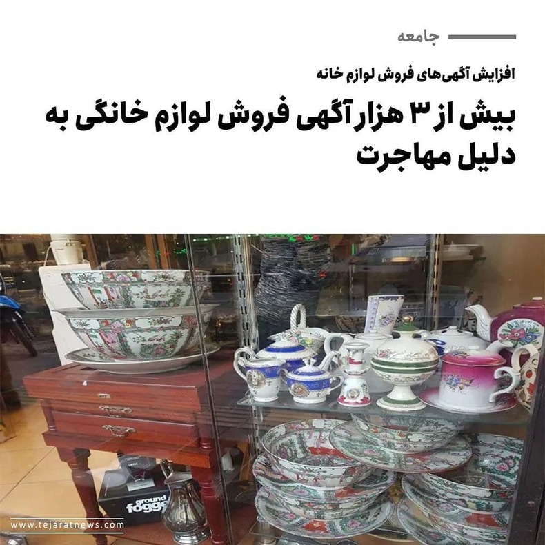 حراج لوازم خانگی به علت مهاجرت!