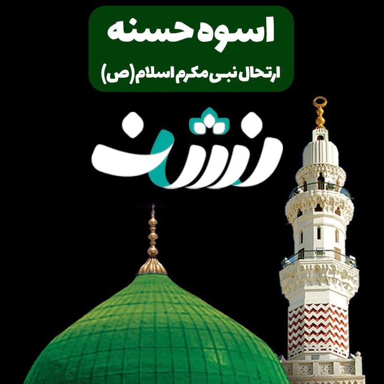 ویدیوکلیپ اسوه حسنه منتشر شد