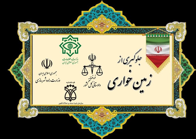 سامانه ای متمرکز وکشوری برای دریافت گزارشات مردمی از زمین خواری و واگذاریهای سفارشی ایجاد شود