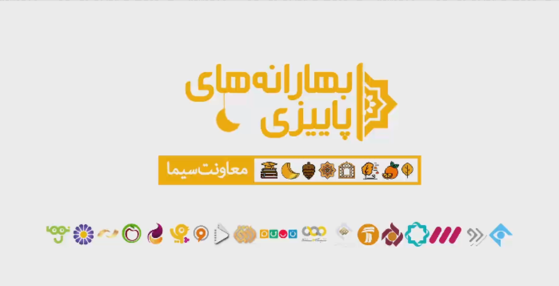 عیدانه شبکه‌های سیما به مناسبت حلول ماه ربیع الاول