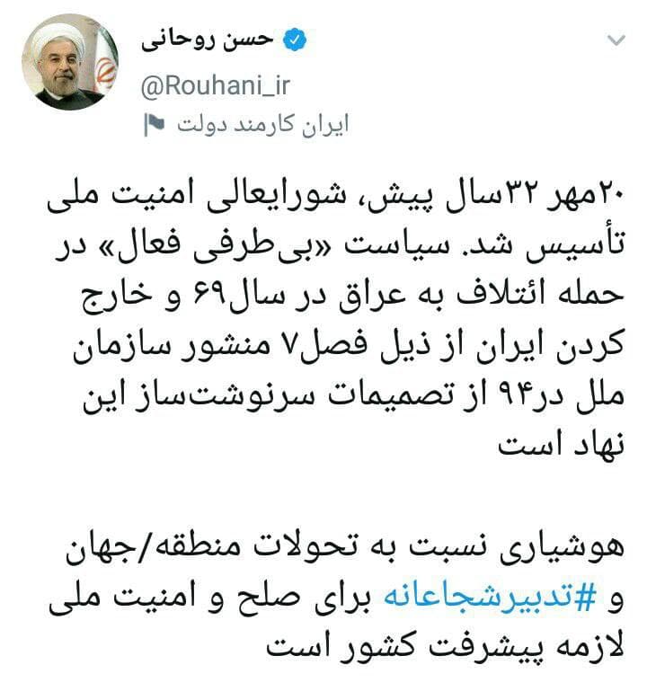 توئیت حسن روحانی به مناسبت سالگرد تاسیس شورای عالی امنیت ملی