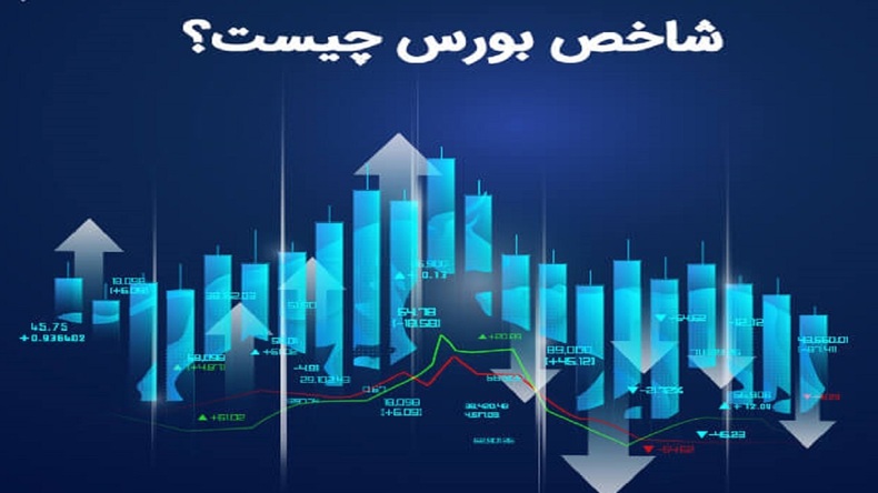 بورس ۹۰۵ واحد اُفت کرد