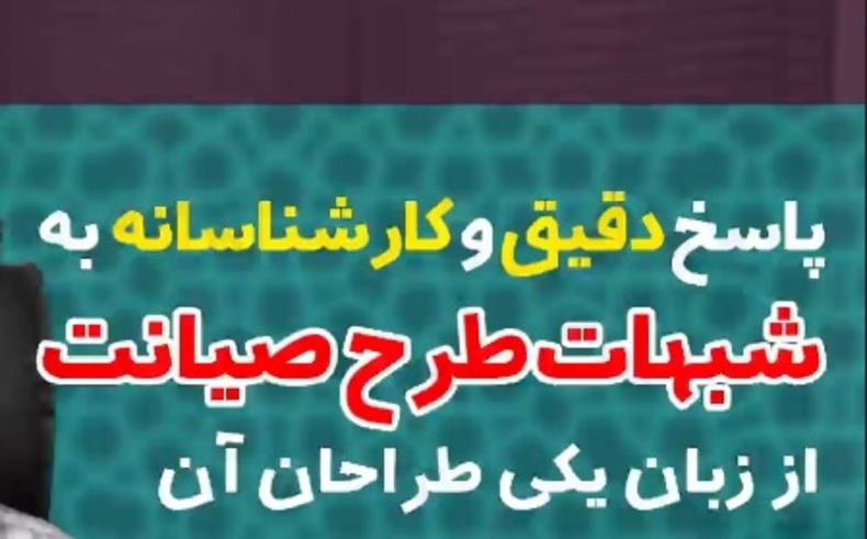 پاسخ دقیق و کارشناسانه به شبهات پیرامون طرح صیانت از زبان یکی طراحان آن