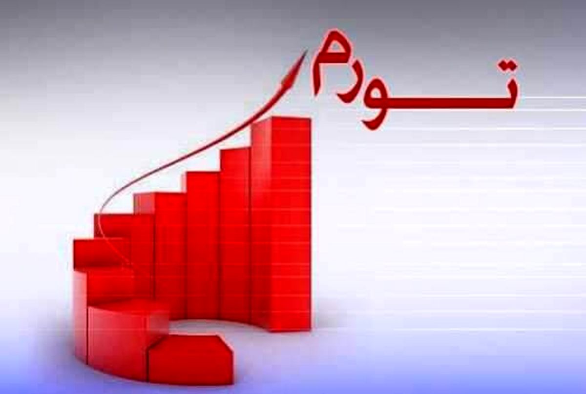 باید همه روی موضوع تورم تمرکز کنیم چون از این ناحیه خطرات زیادی جامعه ما را تهدید می‌کند