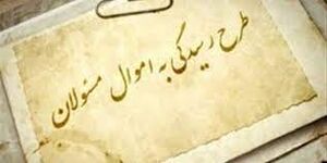 نعل وارونه متهمان رانت و پنهانکاری علیه مصوبه ضد رانت مجلس نعل وارونه متهمان رانت و پنهانکاری علیه مصوبه ضد رانت مجلس