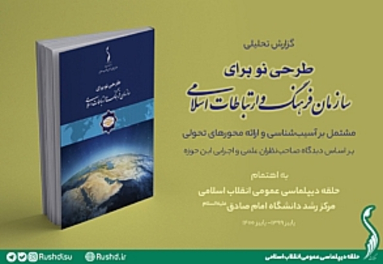 انتشار گزارش «طرحی نو برای سازمان فرهنگ و ارتباطات اسلامی»