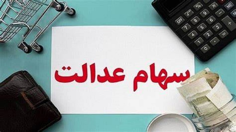 جاماندگان سهام عدالت تا ۲ هفته آینده تعیین و تکلیف می‌شوند