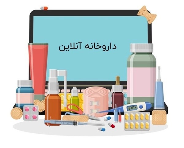 داروخانه آنلاین، سریع ترین و مطمئن ترین راه برای خرید دارو