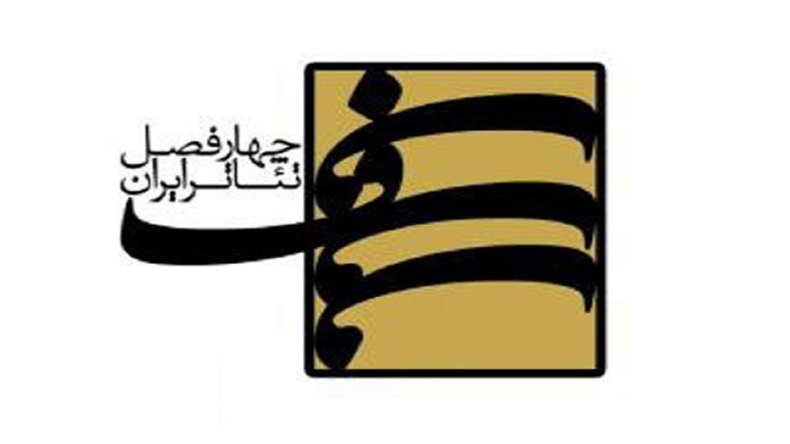 ششمین کارگاه‌های «چهارفصل تئاتر ایران» برگزار می‌شود