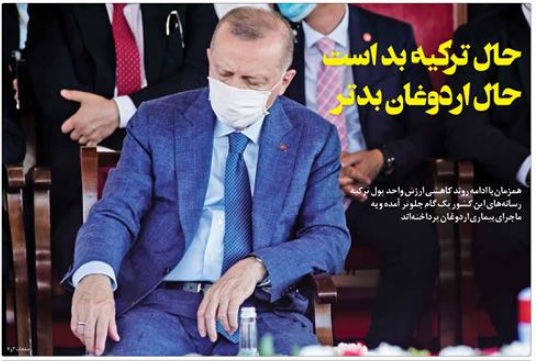 حال ترکیه بد است حال اردوغان بدتر