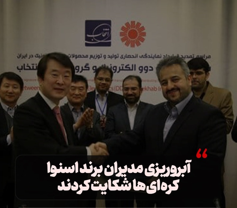 آبرو‌ریزی مدیران برند اسنوا؛ کره‌ای‌ها شکایت کردند