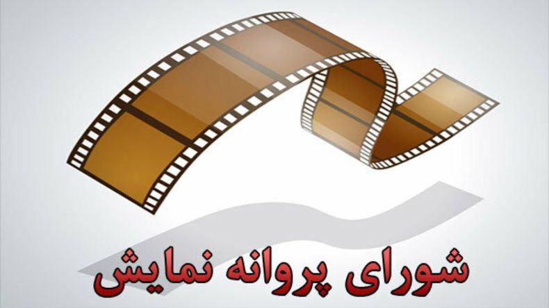 اعضای شورای پروانه نمایش منصوب شدند