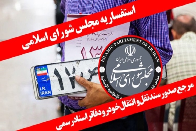 سند نقل و انتقال خودرو باید در دفاتر اسناد رسمی ثبت شود