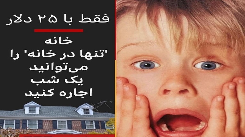 اجاره لوکیشن «تنها در خانه» فقط با ۲۵ دلار!