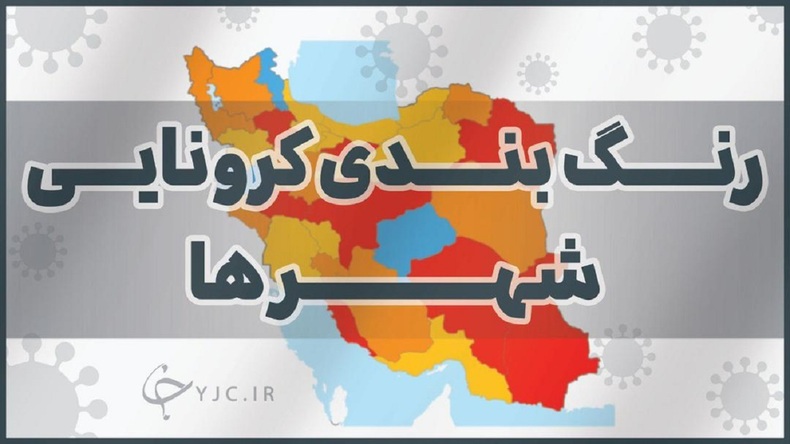 تهران و ۱۴ مرکز استان دیگر در وضعیت آبی کرونا