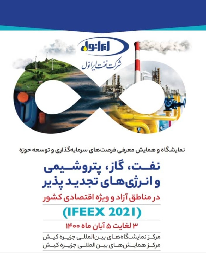حضور شرکت نفت ایرانول در نمایشگاه و همایش معرفی فرصت های سرمایه گذاری و توسعه حوزه نفت و گاز