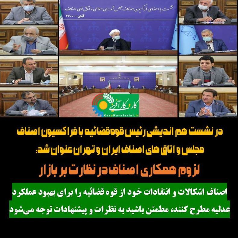 نشست هم اندیشی رئیس قوه قضائیه با فراکسیون اصناف مجلس و اتاق های اصناف ایران و تهران