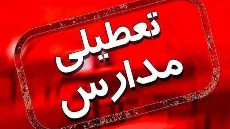 تعطیلی مدارس استان اصفهان در روزهای چهارشنبه و پنجشنبه