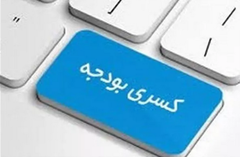 تاثیرات مخرب کسری بودجه پنهان بر اقتصاد کشور