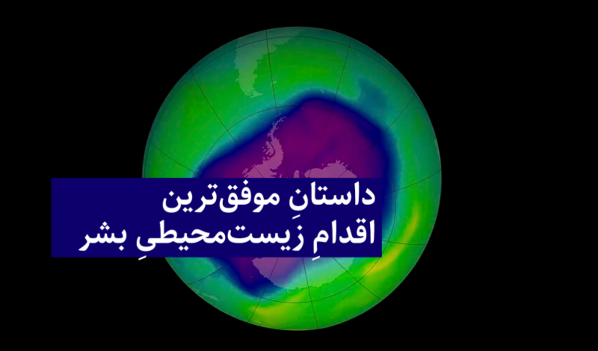 بازگشت به لایه ازون!