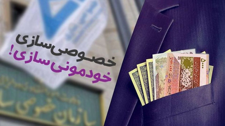 آسیب‌شناسی خصوصی‌سازی در ایران و دلایل غارت سرمایه‌های عمومی توسط افراد دارای رانت