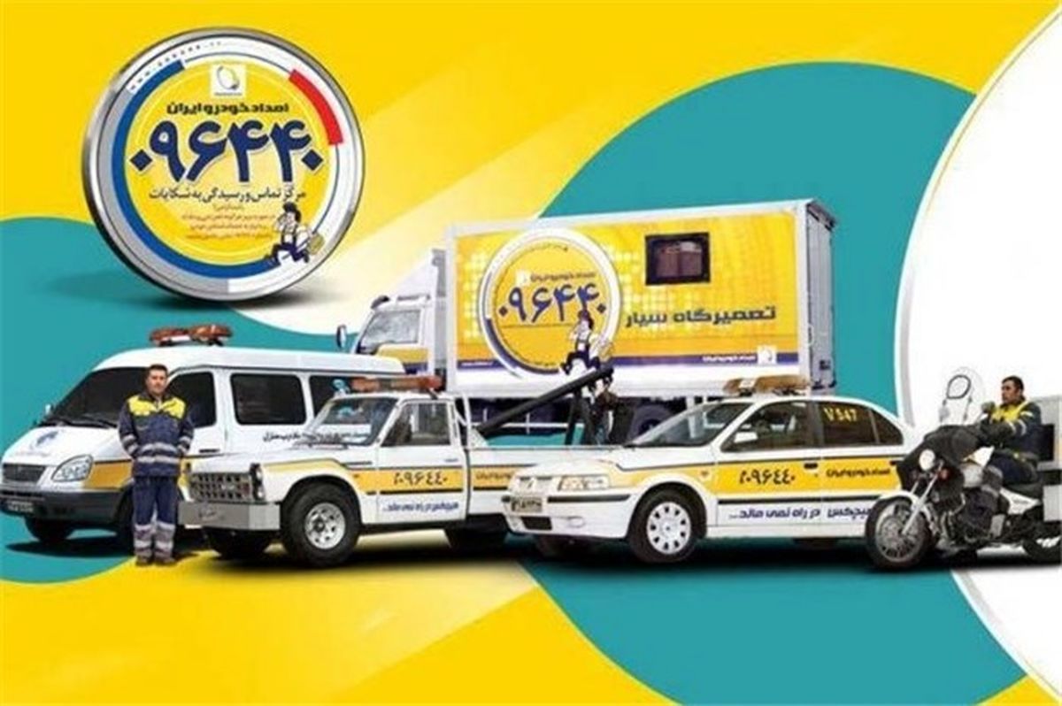 امداد خودروی ایران خودرو دل نگرانی‌های سفر را به حداقل رسانده است