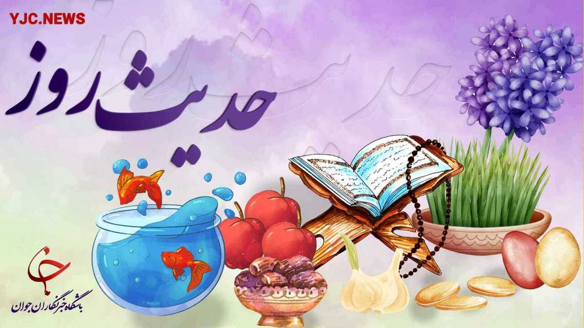 حدیث امام صادق (ع) درباره فرا رسیدن نوروز