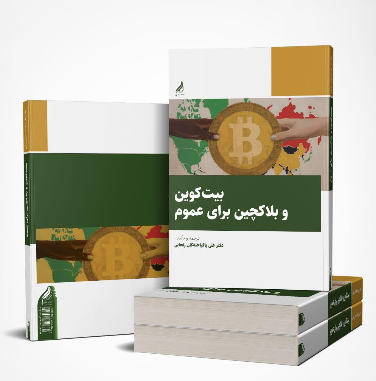 کتاب 《بیت کوین و بلاکچین برای عموم》منتشر شد