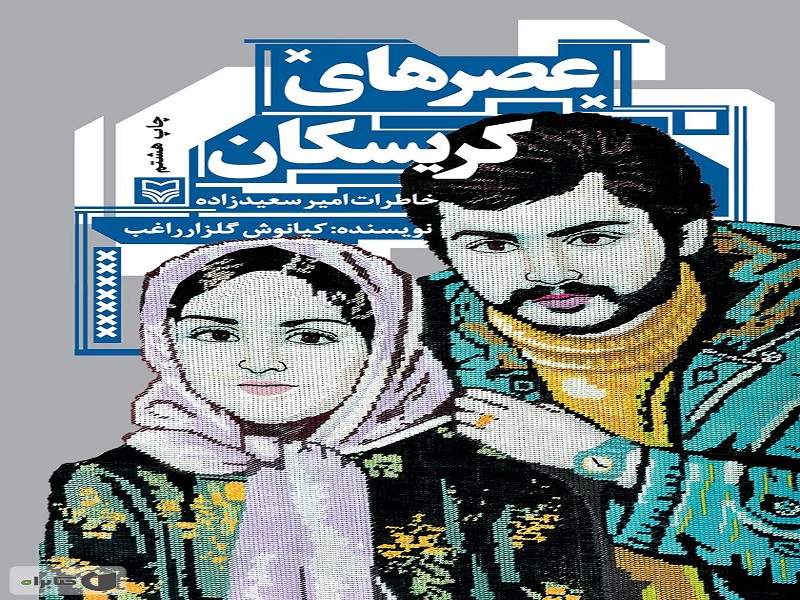 سعدا حمزه ای همسر شهید امیر سعیدزاده راوی کتاب عصرهای کریسکان: امیر کسی نبود که راحت دستگیر شود، ضد انقلاب از پشت به او خنجر زدند/ ضد انقلاب همه دندان های همسرم را کشیدند