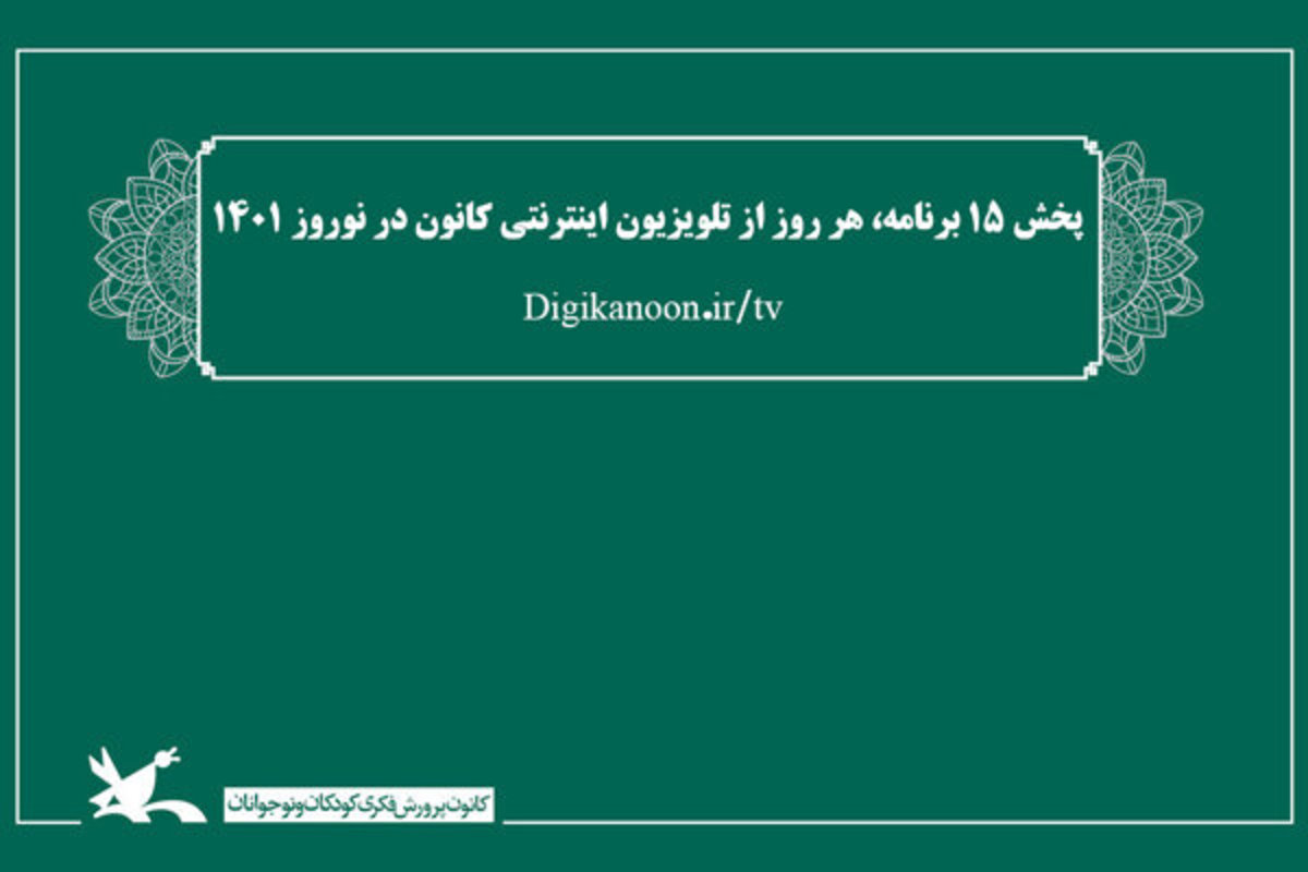 پخش ١۵ برنامه از تلویزیون اینترنتی کانون در نوروز ١۴٠١