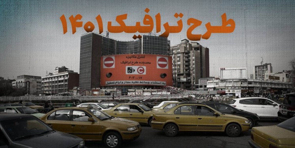 ساعت اجرای طرح ترافیک در پایتخت اعلام شد + جزئیات