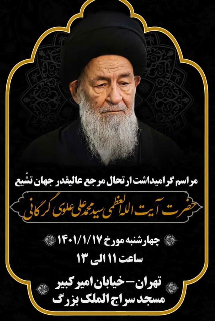 زمان مراسم یادبود آیت الله العظمی علوی گرگانی در تهران