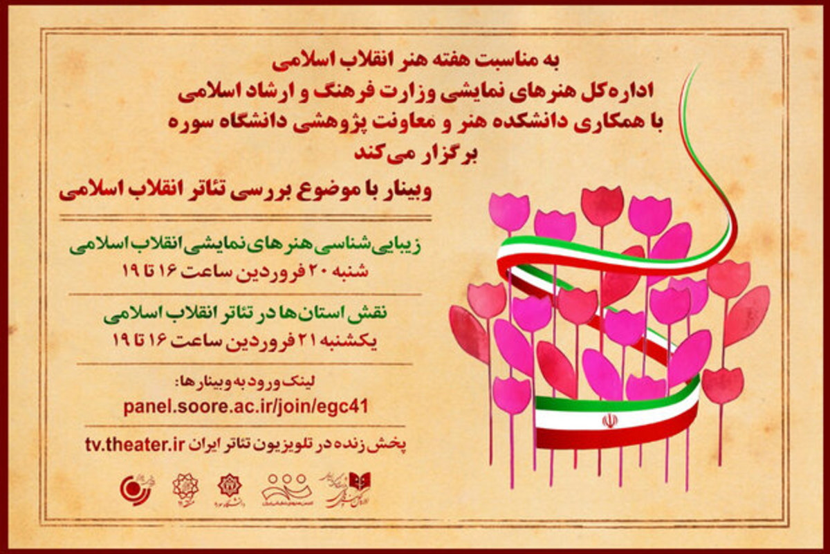 وبینار ۲ روزه «بررسی تئاتر انقلاب اسلامی» برگزار می‌شود
