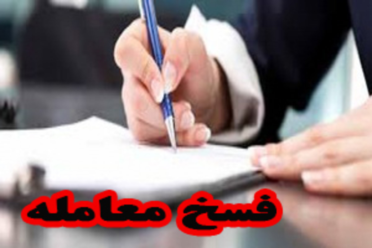 حق انفساخ در قرارداد چیست؟
