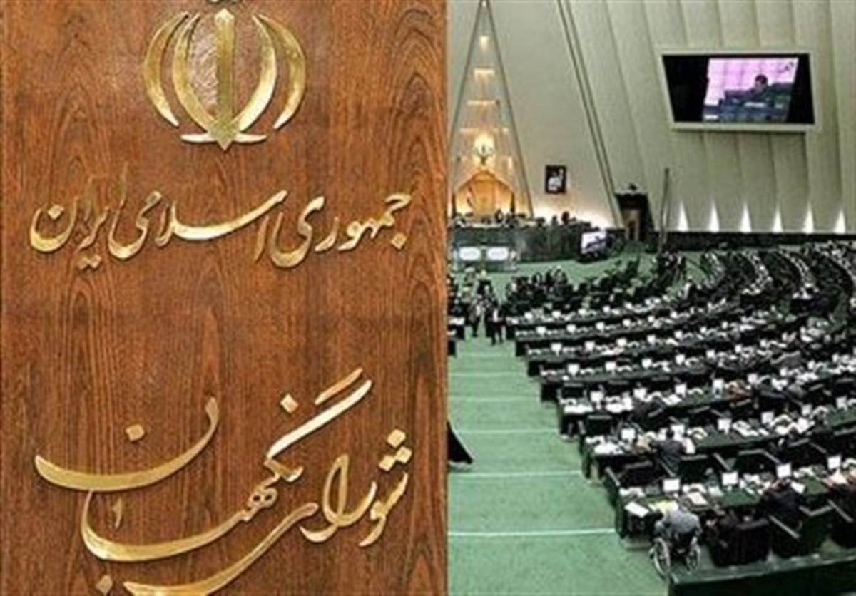 نتیجه هشدار و اخطار شورای نگهبان به نمایندگان مجلس به کجا رسید؟