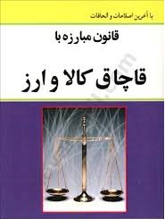 من اگر تاجر، وارد کننده یا کارگزار گمرکی یا ترخیص کار بودم از امروز شغل خودم را عوض می کردم