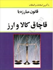 من اگر تاجر، وارد کننده یا کارگزار گمرکی یا ترخیص کار بودم از امروز شغل خودم را عوض می کردم