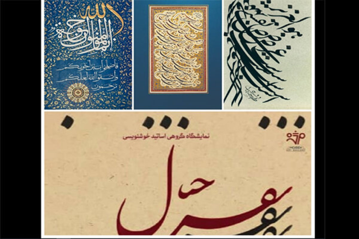 ۲۳ استاد خوشنویس در «نقش خیال»