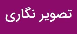 تصویرنگاری؛‌ نشانه حضور دشمن!